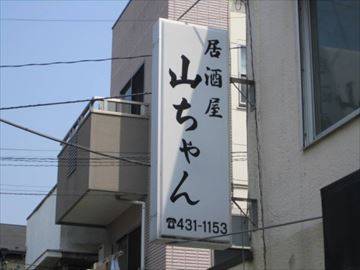 居酒屋 山ちゃん