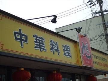 中華料理旭 枝光店