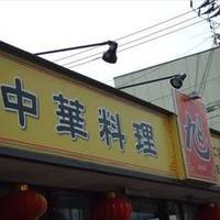 中華料理旭 枝光店