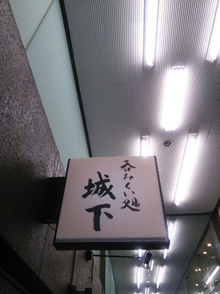 呑みくい処 城下