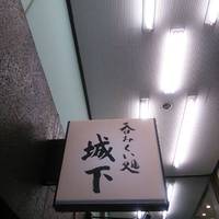 呑みくい処 城下