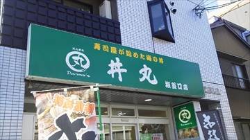 丼丸 塩釜口店