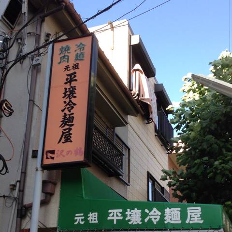 平壌冷麺屋 青木店