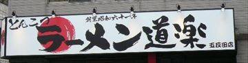 ラーメン道楽 五反田店