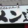 ラーメン道楽 五反田店