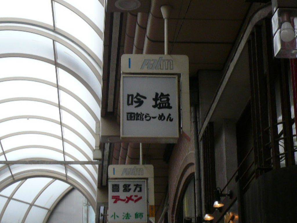 函館らーめん 吟塩