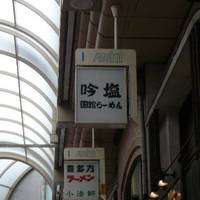 函館らーめん 吟塩