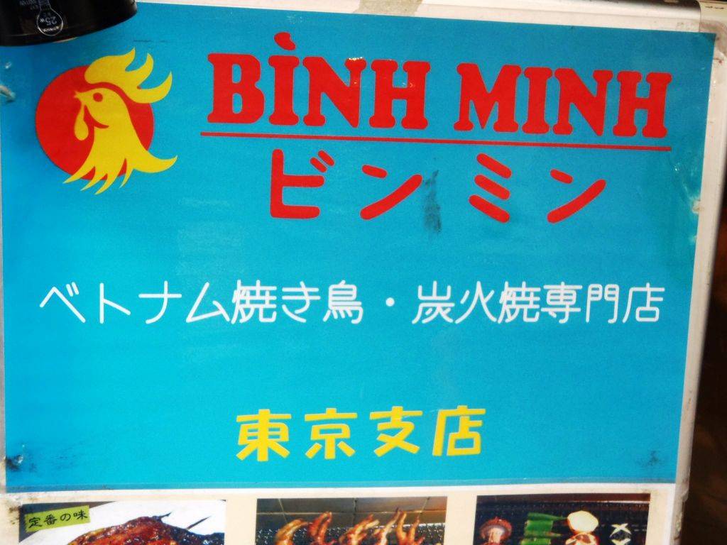 ベトナム焼き鳥炭火焼専門店BINH MINH 東京支店