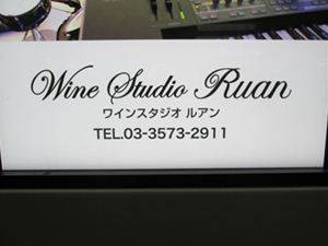 Wine Studio Ruan