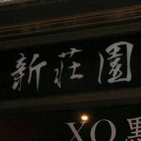 完全個室DiningSHINSOUEN ‐新荘園‐ 大崎ブライトタワー店