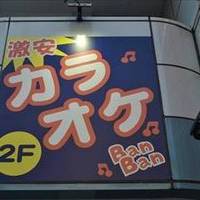 カラオケBanBan 東戸塚店
