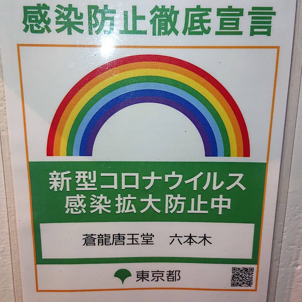 蒼龍唐玉堂 六本木店