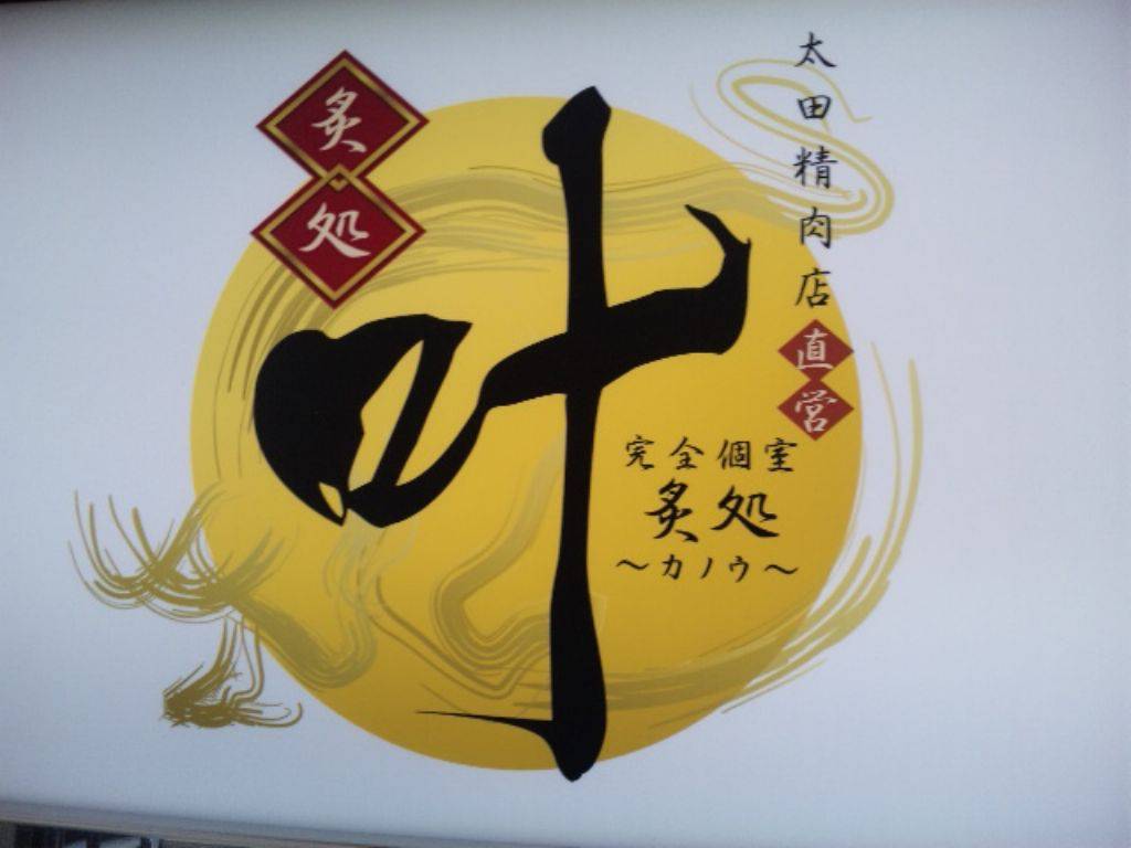 陶板焼きとステーキの店 炙処 叶 (あぶりどころか…