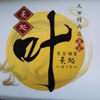 陶板焼きとステーキの店 炙処 叶 （あぶりどころかのう）