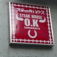 ステーキハウスOK