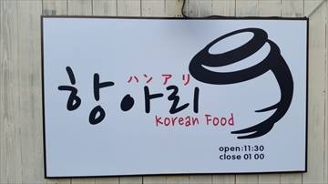 韓国料理ハンアリ