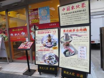 東北人家 新館