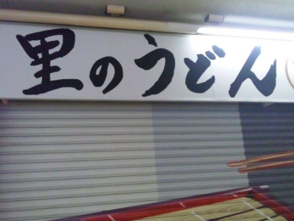 大崎　里のうどん