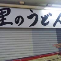 大崎　里のうどん