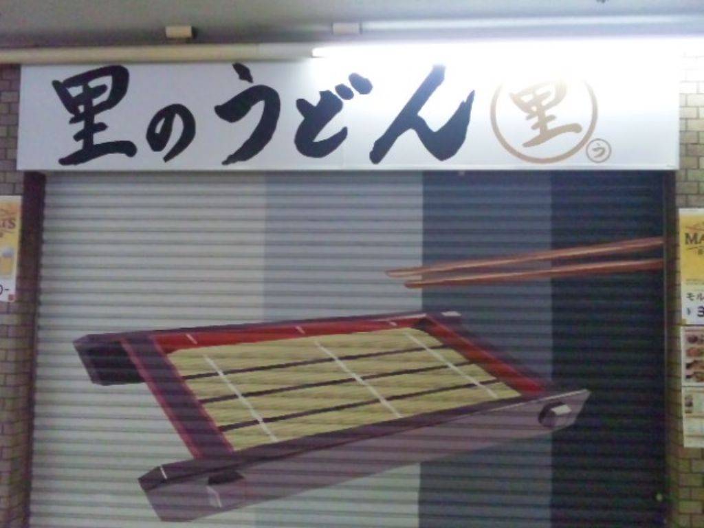 大崎　里のうどん