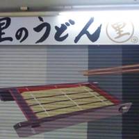 大崎　里のうどん