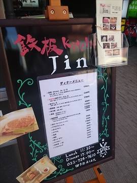 鉄板 Kitchen Jin