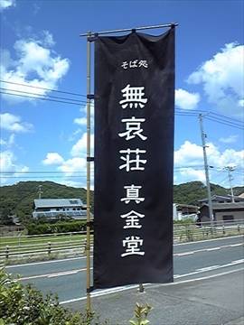 手打ち そば処 無哀荘 真金堂