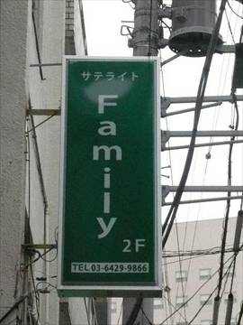 サテライトFamily