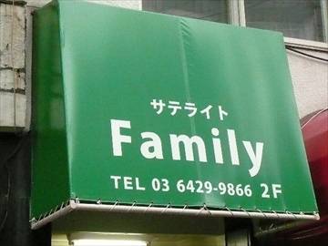 サテライトFamily