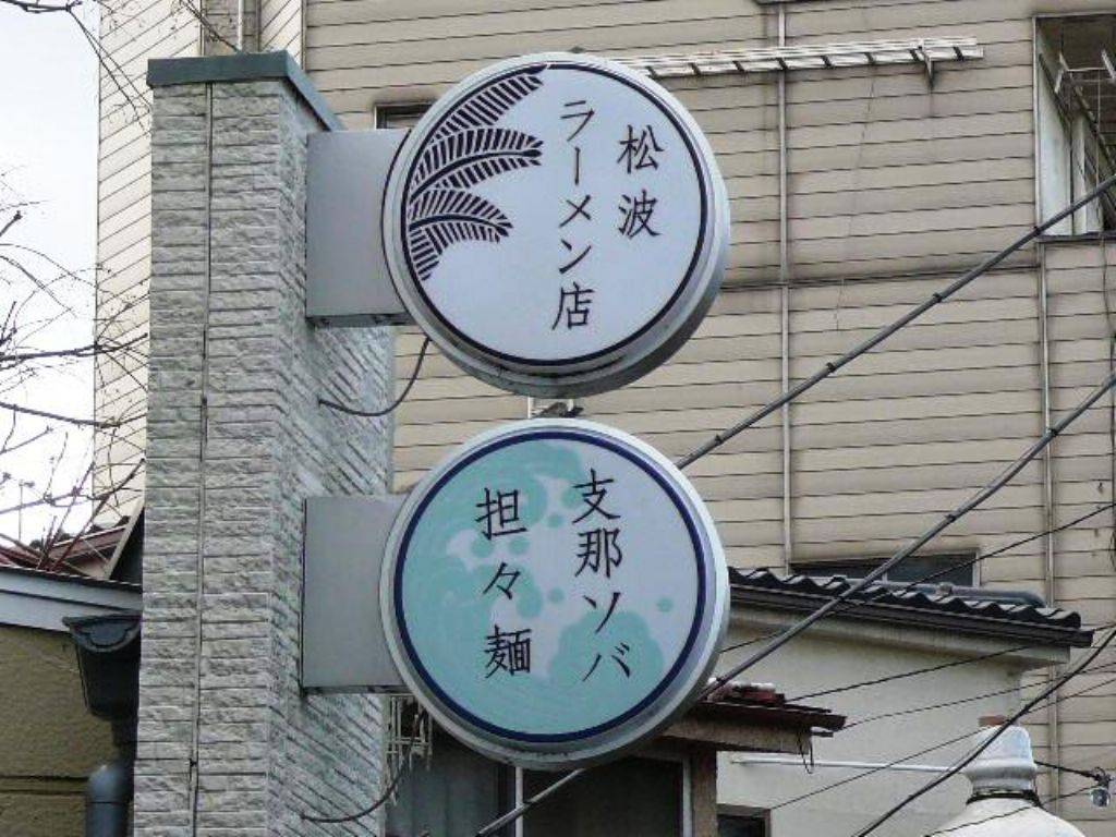 松波ラーメン店