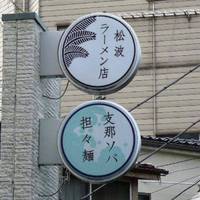 松波ラーメン店