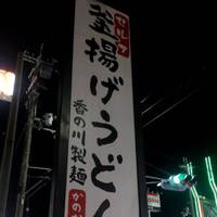 香の川製麺 向日店