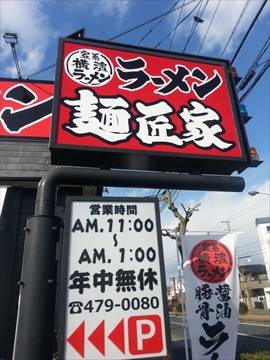 横浜家系ラーメン麺匠家
