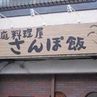 家庭料理屋 さんぽ飯