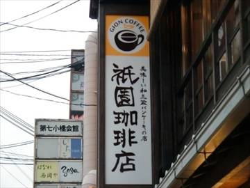 美味しい和三盆パンケーキのお店 祇園珈琲店