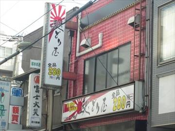 馳どり屋 塚本店