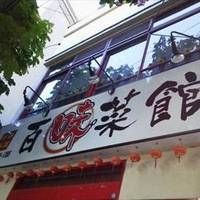 中華料理 百味菜館