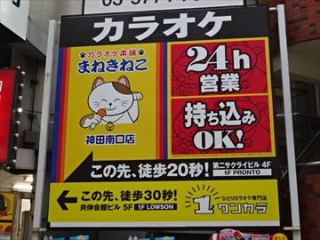 まねきねこ 神田南口店