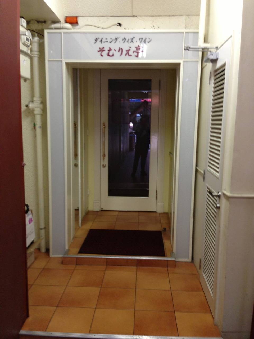 ダイニング ウイズ ワイン そむりえ亭