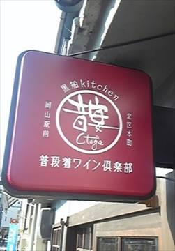 時遊台所 うたげ