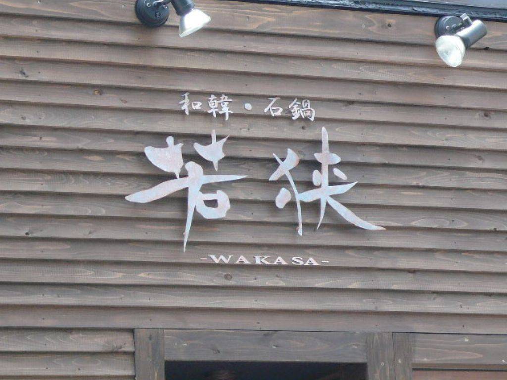 和韓 石鍋 若狭