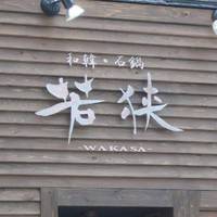 和韓 石鍋 若狭