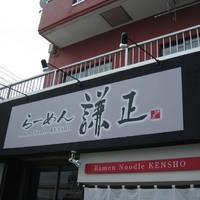 らーめん 謙正