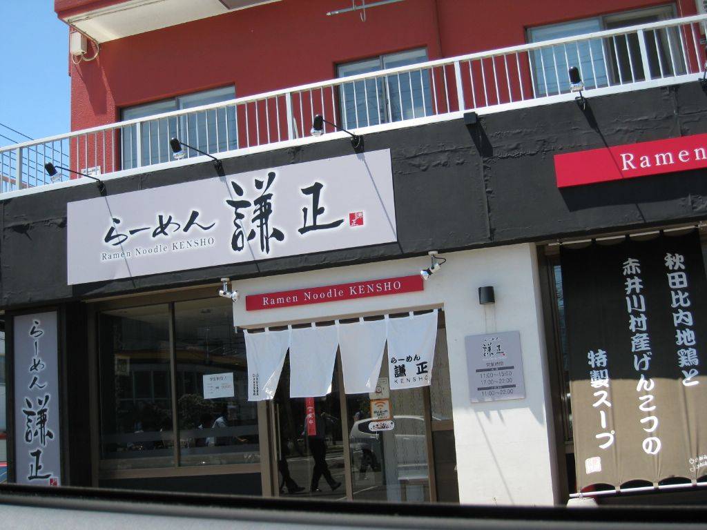 らーめん 謙正