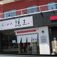 らーめん 謙正