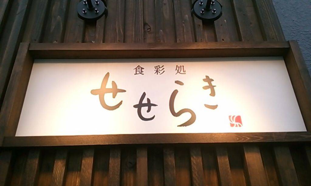 食菜処　せせらぎ