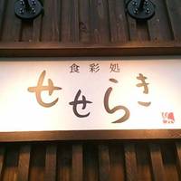 食菜処　せせらぎ
