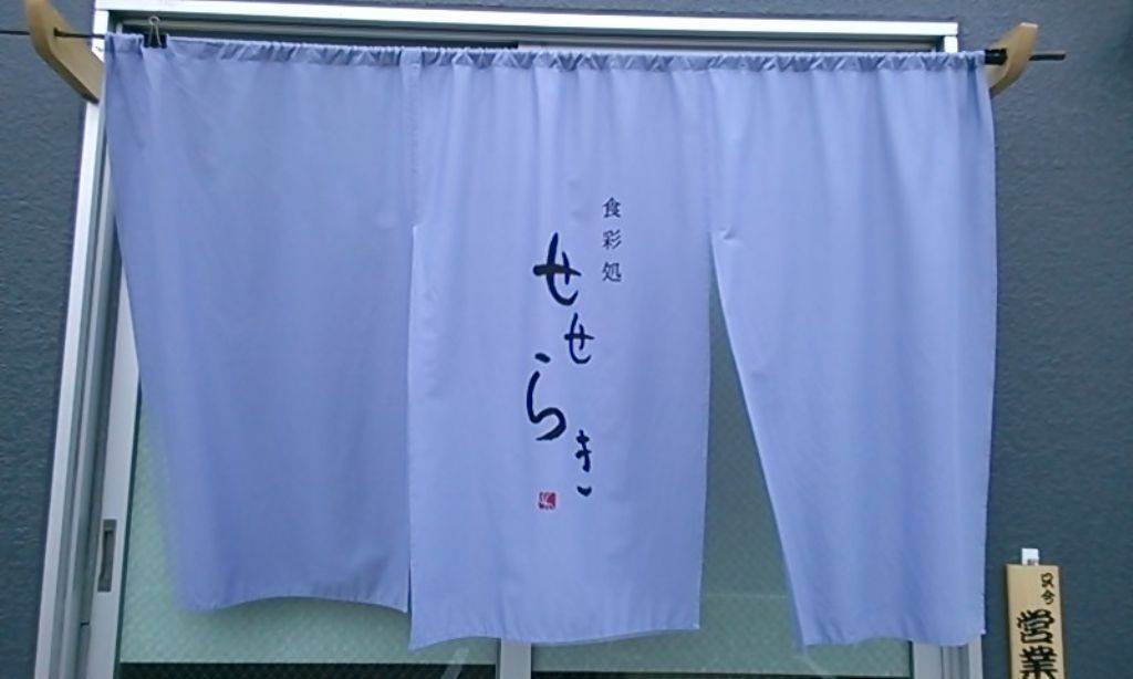 食菜処 せせらぎ