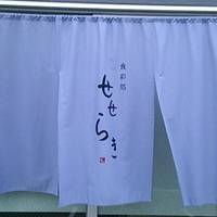 食菜処　せせらぎ