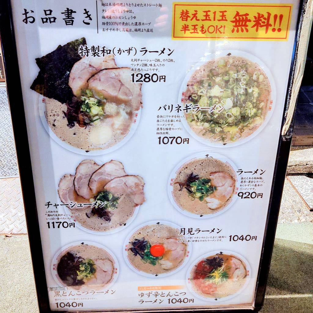 博多ラーメン 和